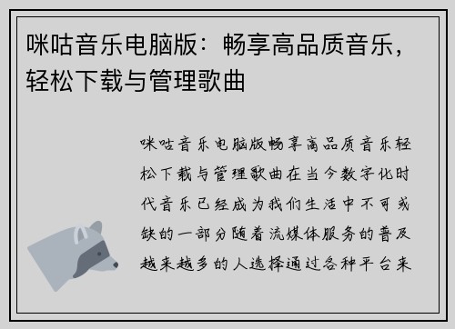 咪咕音乐电脑版：畅享高品质音乐，轻松下载与管理歌曲